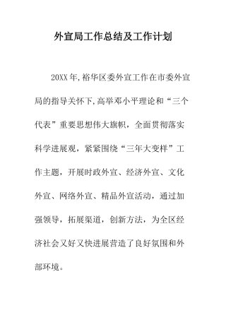 外宣局工作总结及工作计划--精编范文