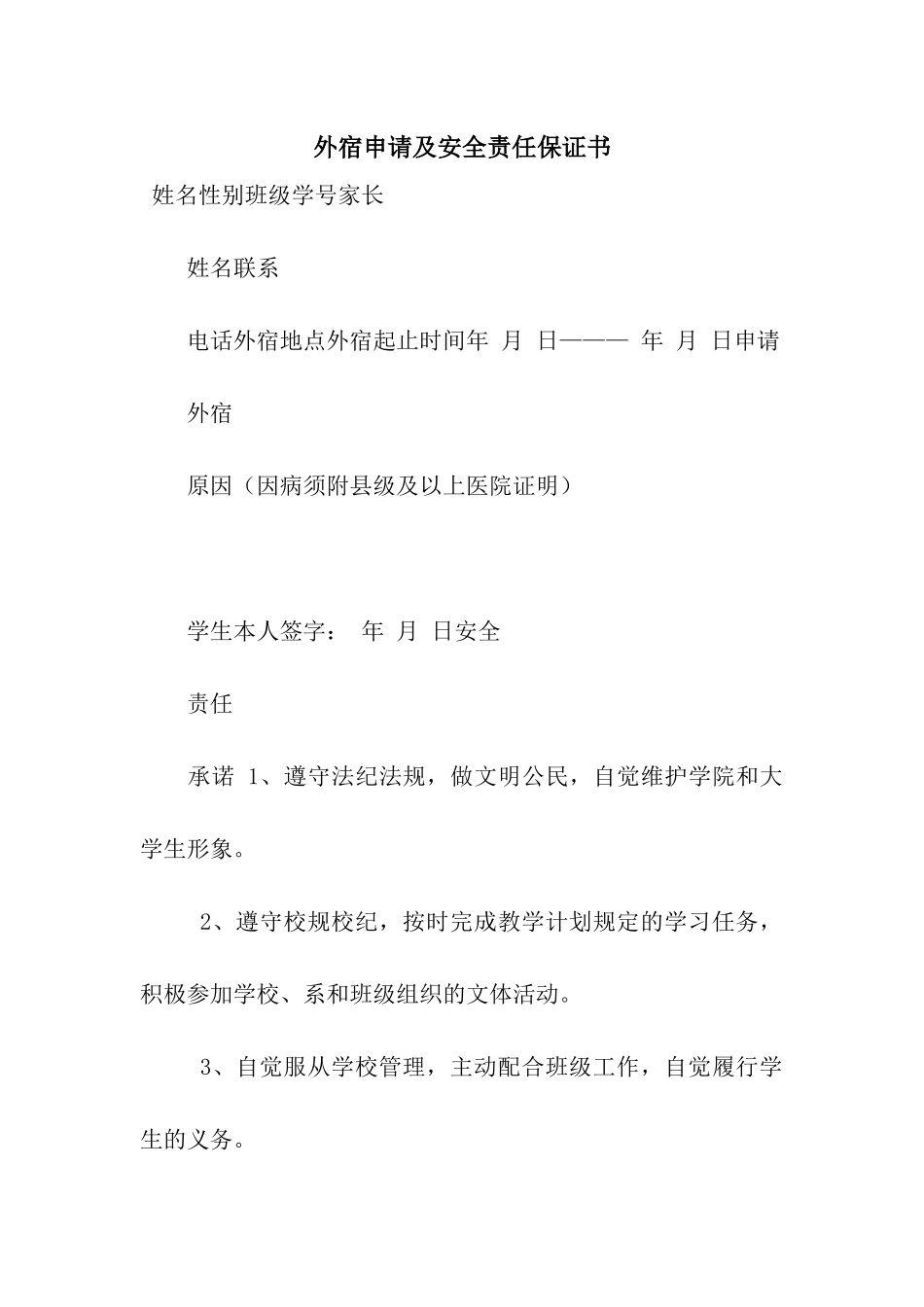 外宿申请及安全责任保证书_第1页