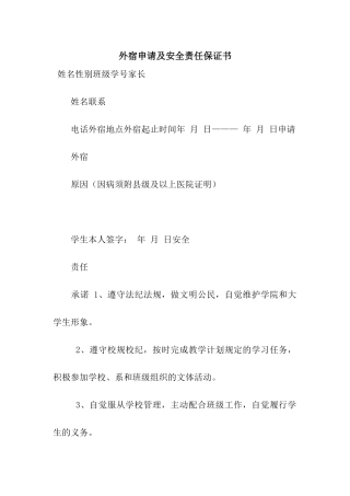 外宿申请及安全责任保证书