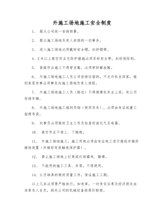外工地施工安全制度