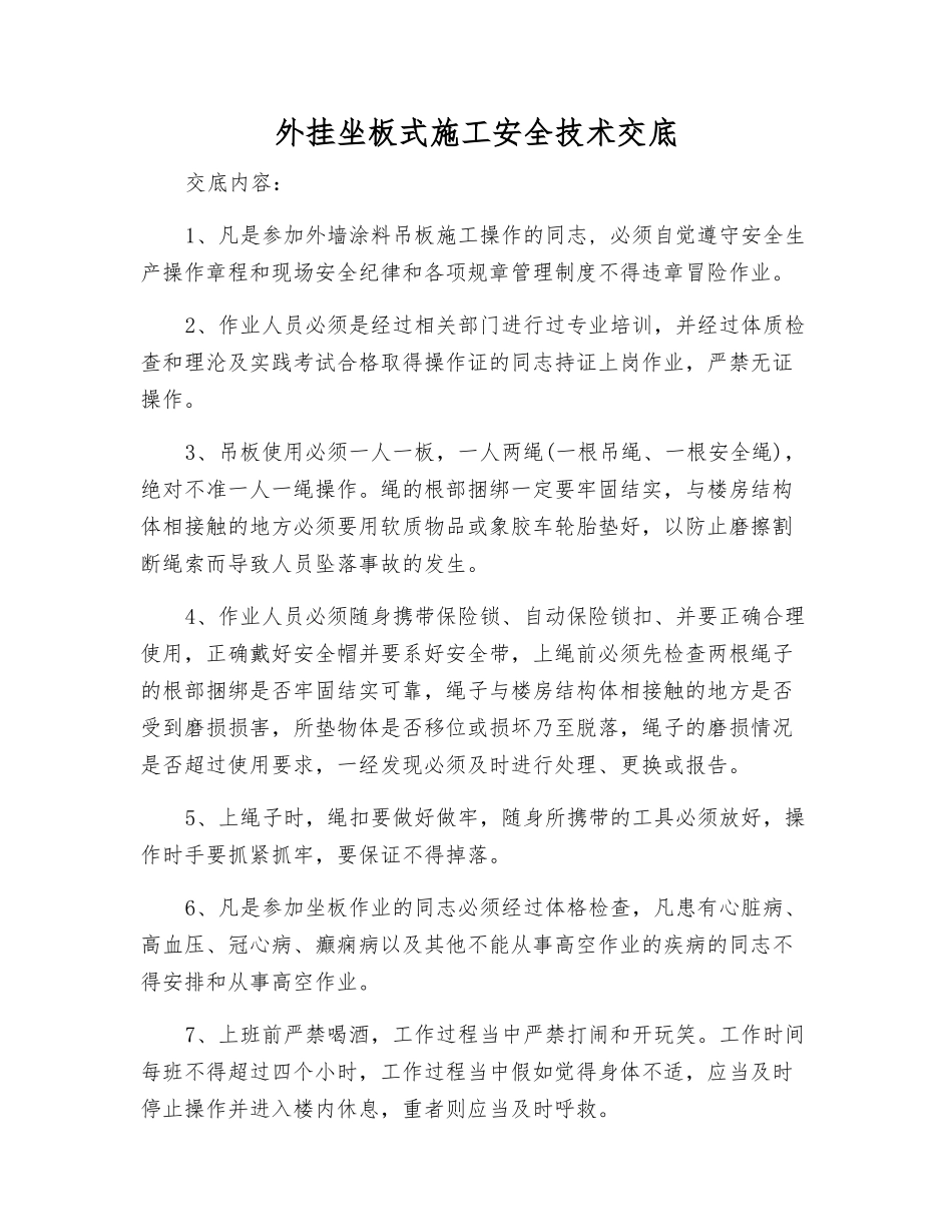 外挂坐板式施工安全技术交底_第1页