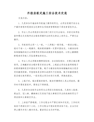 外挂坐板式施工安全技术交底