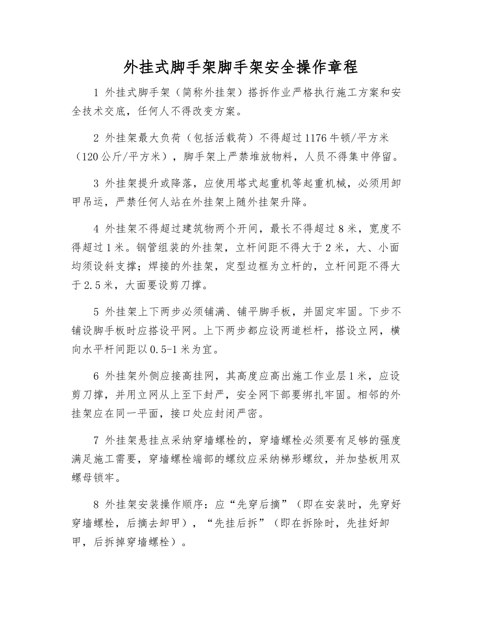 外挂式脚手架脚手架安全操作规程_第1页