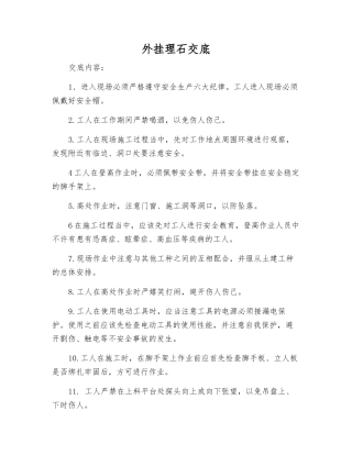 外挂理石交底