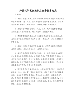 外挂遮阳板安装作业安全技术交底