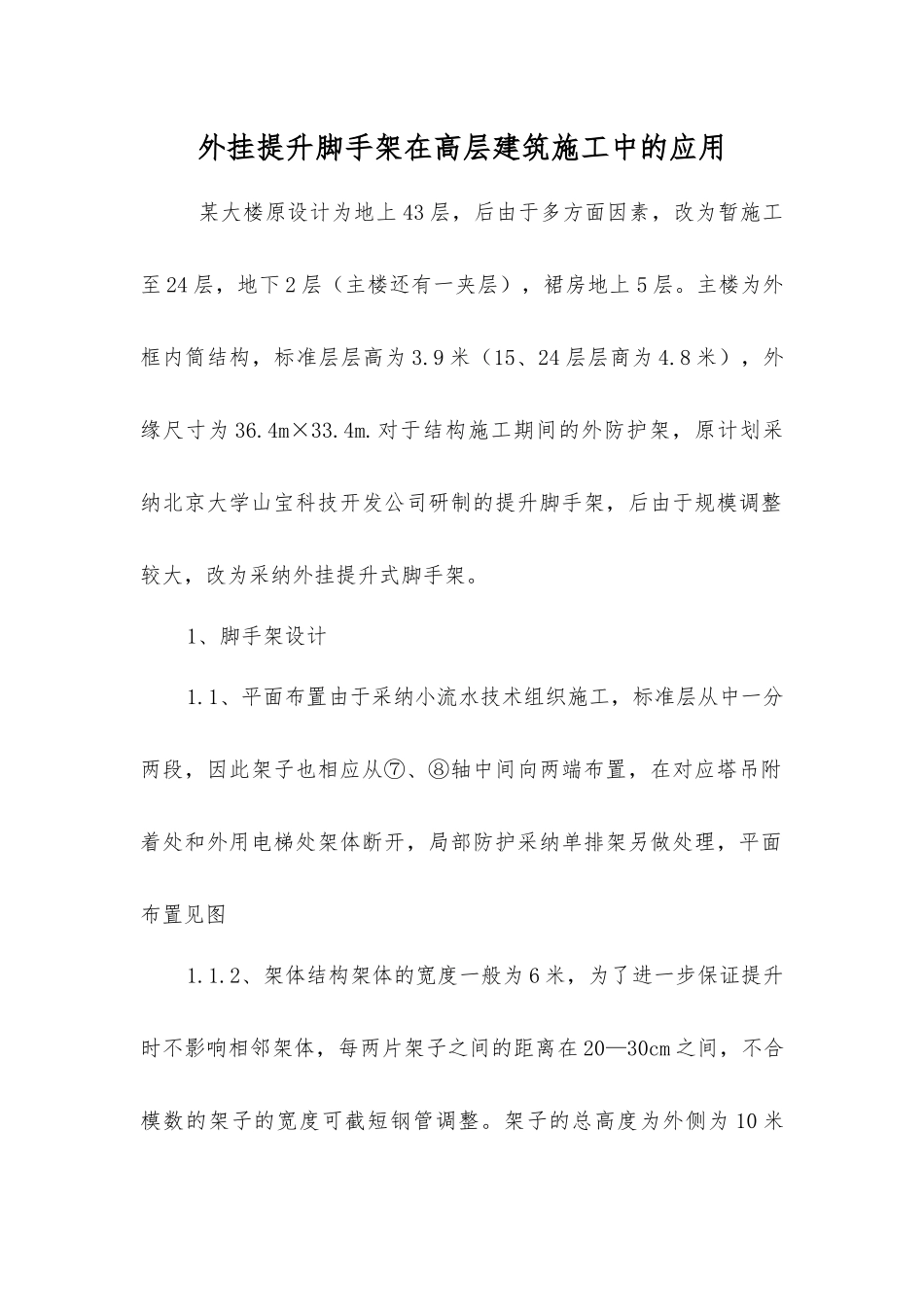 外挂提升脚手架在高层建筑施工中的应用_第1页