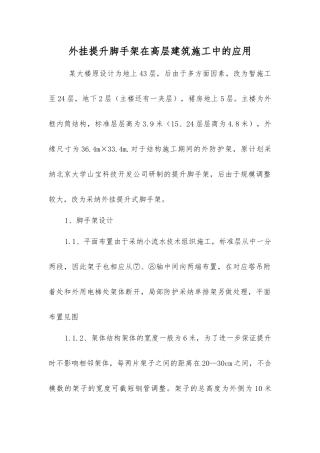 外挂提升脚手架在高层建筑施工中的应用