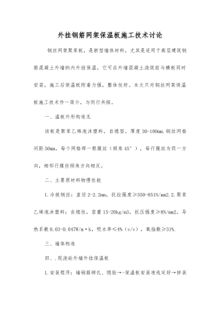 外挂钢筋网架保温板施工技术研究