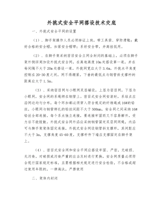 外挑式安全平网搭设技术交底
