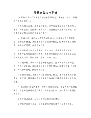 外操岗位安全职责