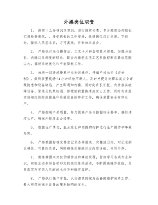 外操岗位职责