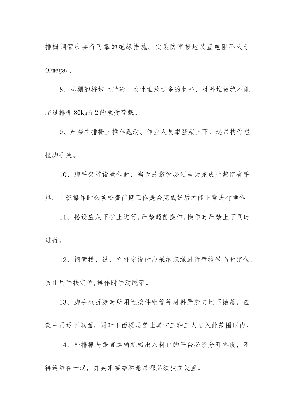 外排脚手架搭设的安全技术措施_第2页