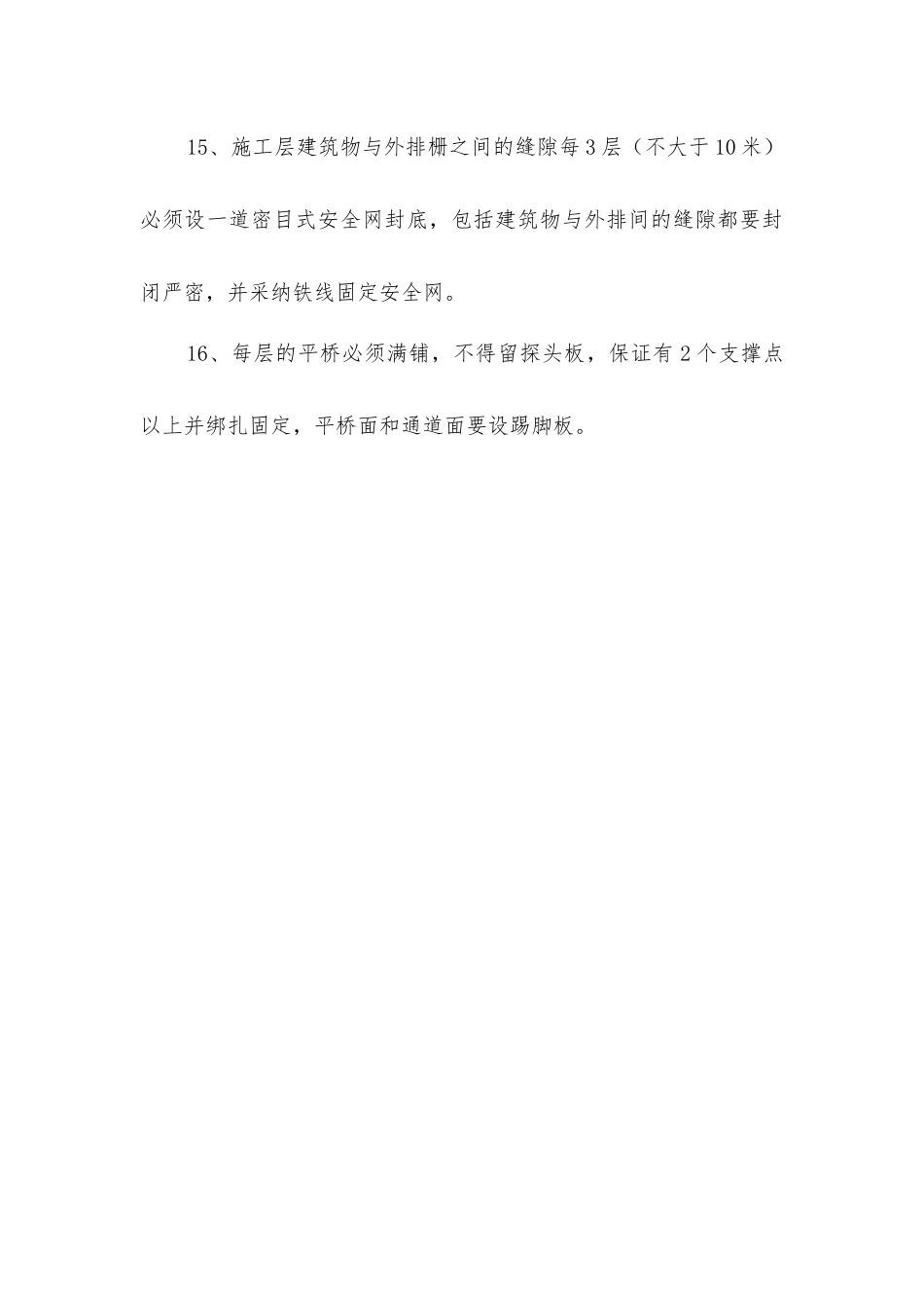 外排脚手架搭设的安全技术措施_第3页