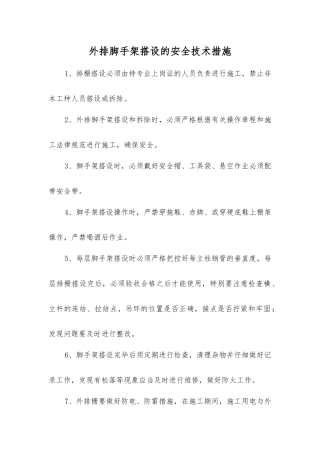 外排脚手架搭设的安全技术措施