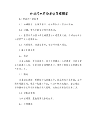 外排污水污染事故处理预案