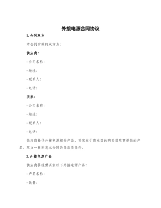 外接电源合同协议