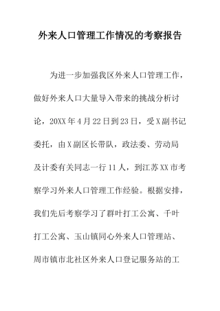 外来人口管理工作情况的考察报告--精编范文