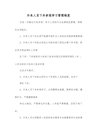 外来人员下井参观学习管理制度