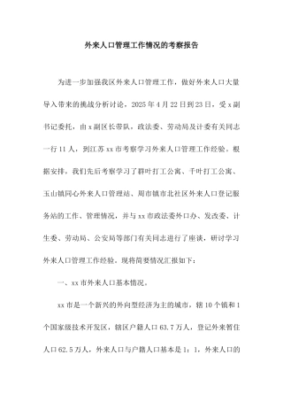 外来人口管理工作情况的考察报告