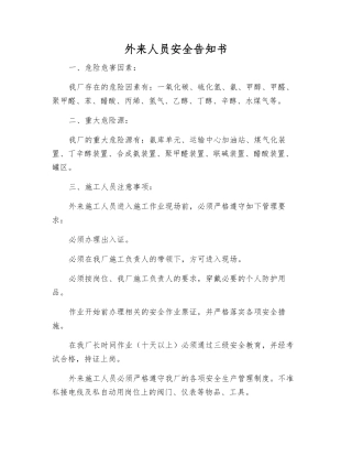 外来人员安全告知书