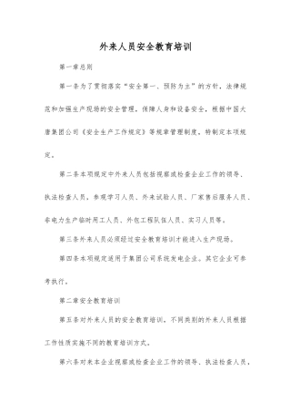 外来人员安全教育培训