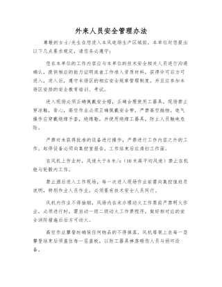 外来人员安全管理办法