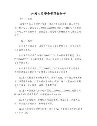 外来人员安全管理告知书