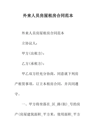外来人员房屋租房合同范本--精编范文