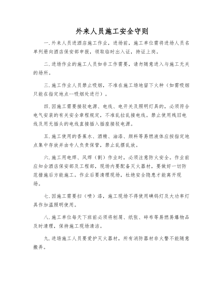 外来人员施工安全守则_第1页