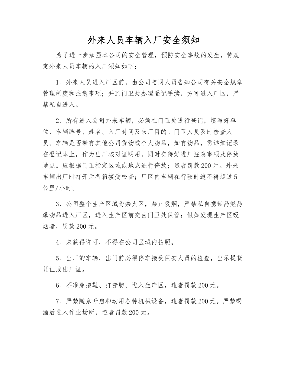 外来人员车辆入厂安全须知_第1页
