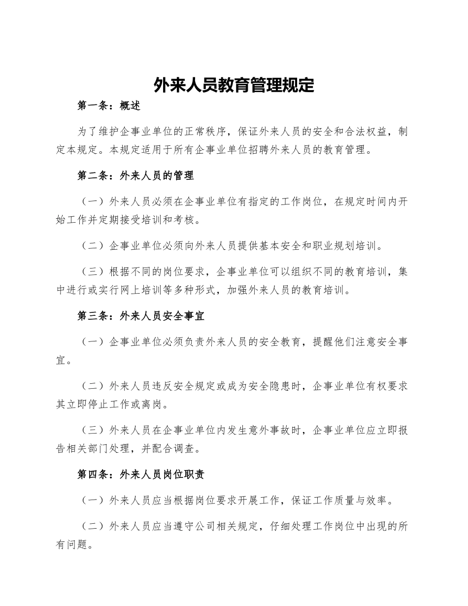 外来人员教育管理规定_第1页