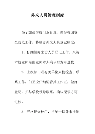 外来人员管理制度--精编范文