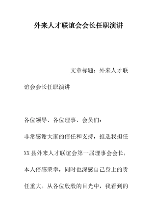 外来人才联谊会会长任职演讲--精编范文