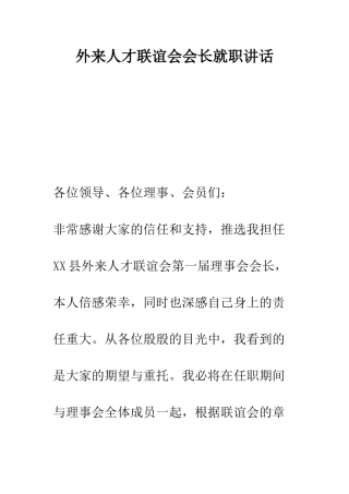 外来人才联谊会会长就职讲话--精编范文