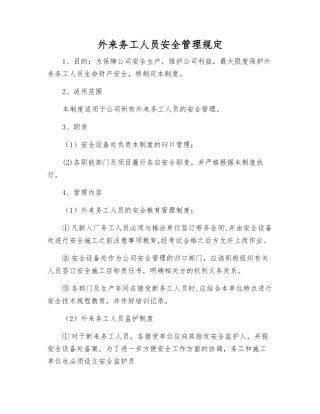 外来务工人员安全管理规定