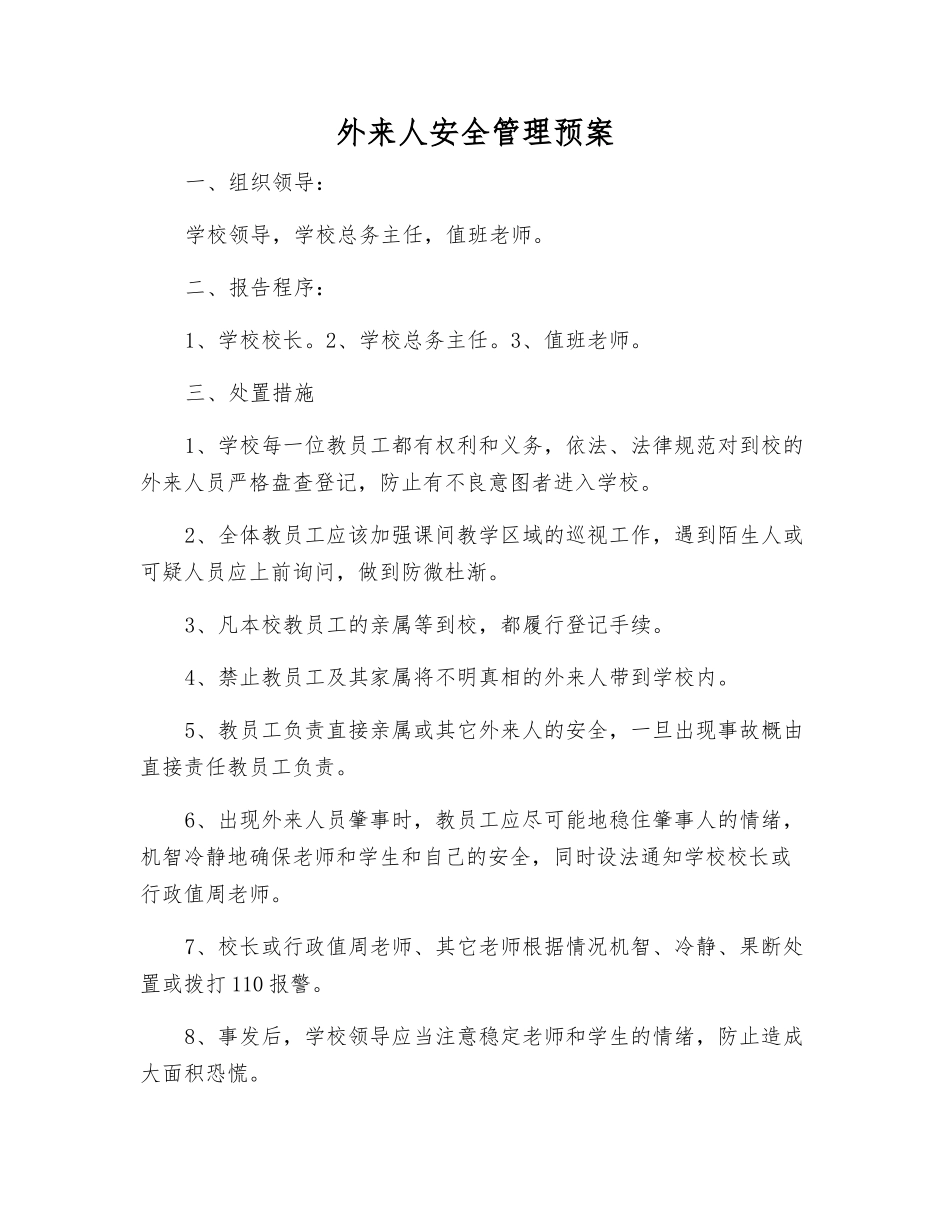 外来人安全管理预案_第1页