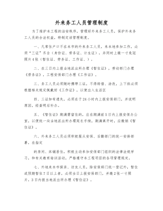 外来务工人员管理制度