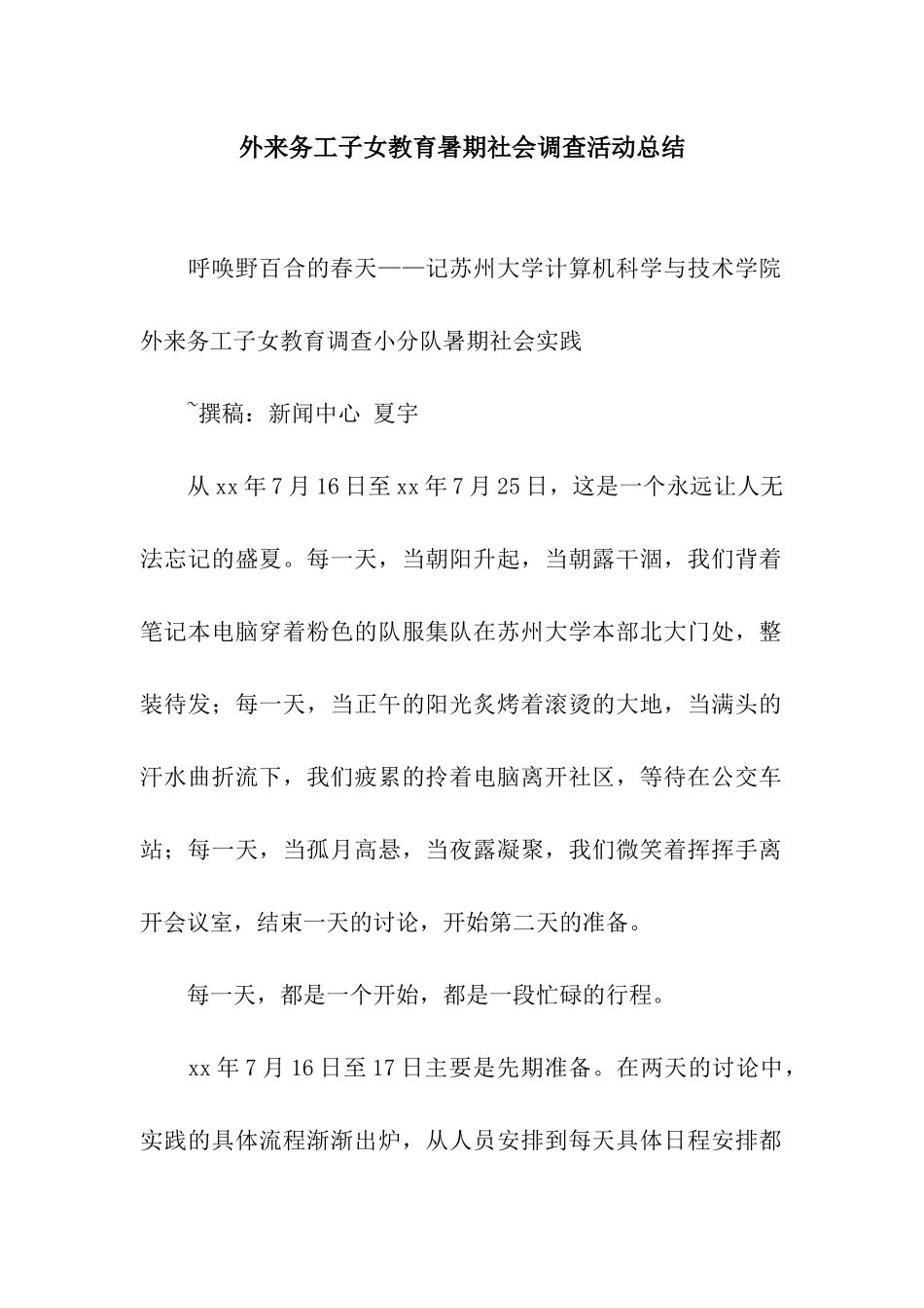 外来务工子女教育暑期社会调查活动总结_第1页