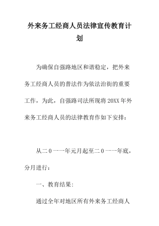 外来务工经商人员法律宣传教育计划--精编范文