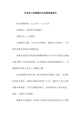 外来务工者暑期社会实践调查报告