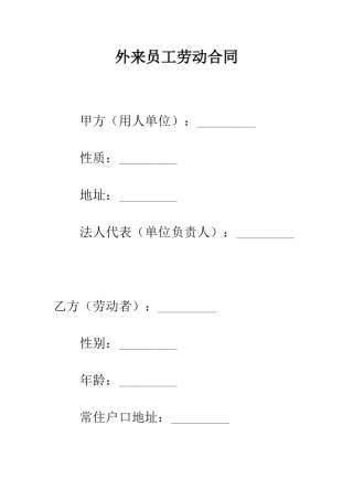 外来员工劳动合同--精编范文