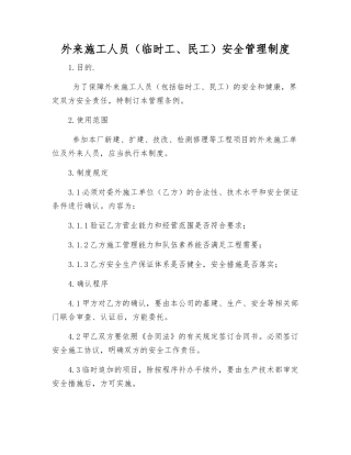 外来施工人员(临时工、民工)安全管理制度
