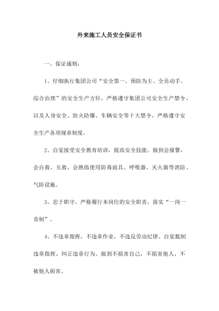 外来施工人员安全保证书