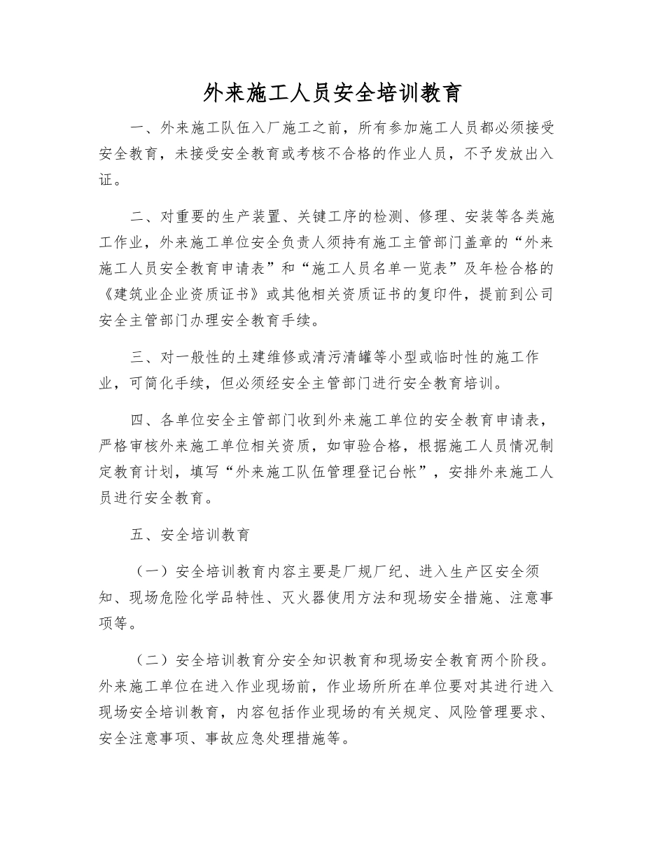 外来施工人员安全培训教育_第1页
