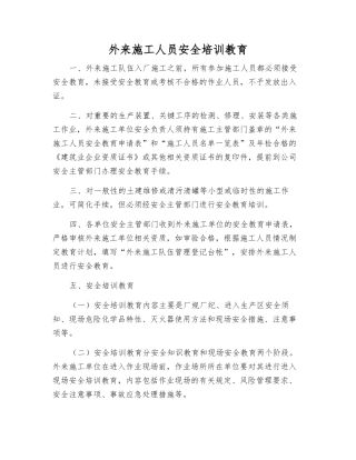 外来施工人员安全培训教育