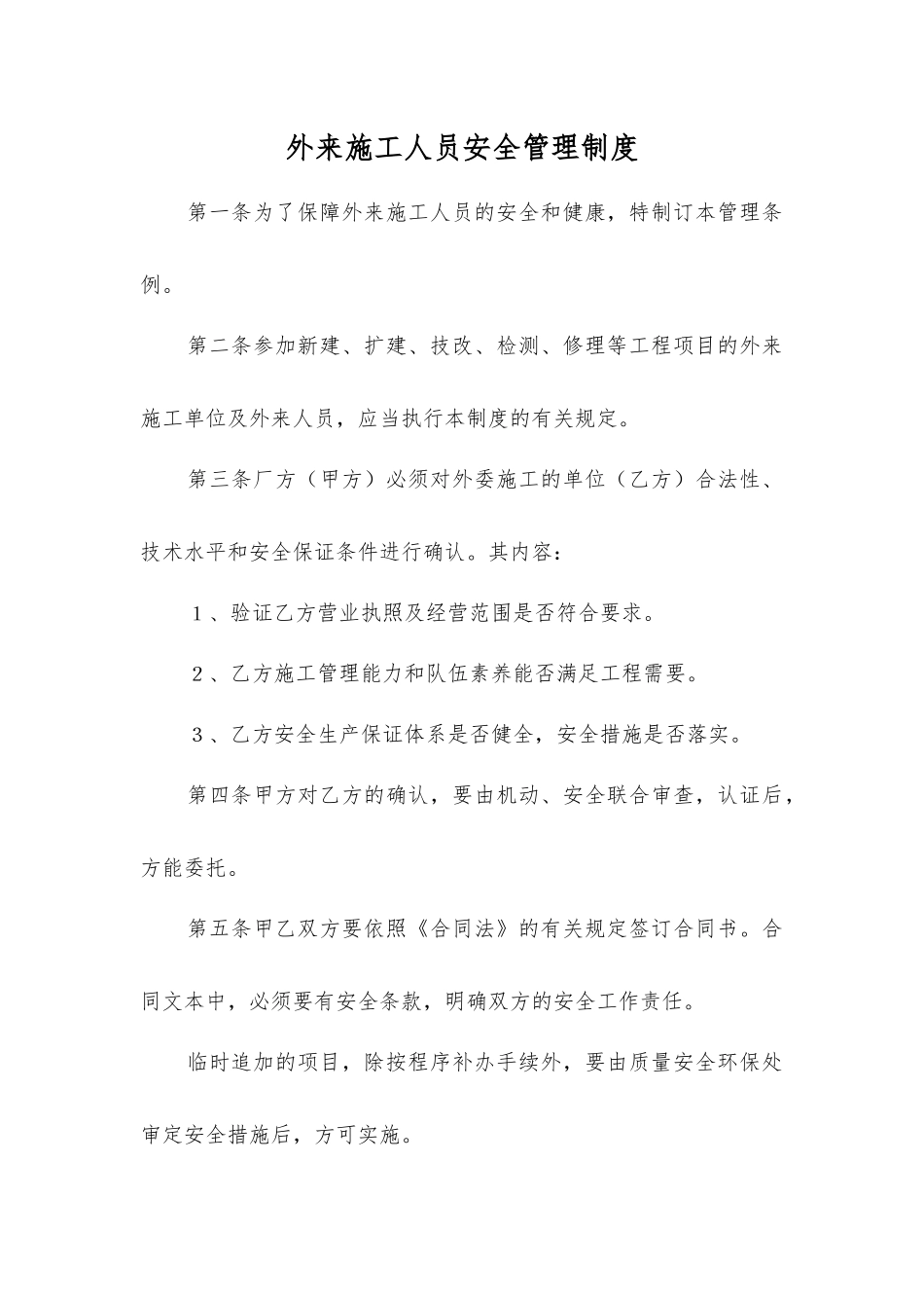 外来施工人员安全管理制度_第1页