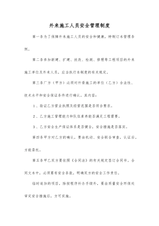 外来施工人员安全管理制度