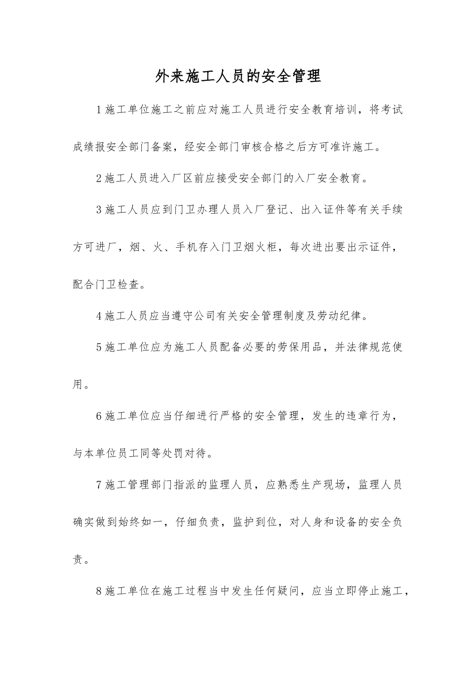 外来施工人员的安全管理_第1页