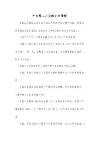 外来施工人员的安全管理