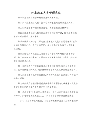 外来施工人员管理办法